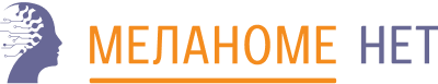 Меланоме Нет